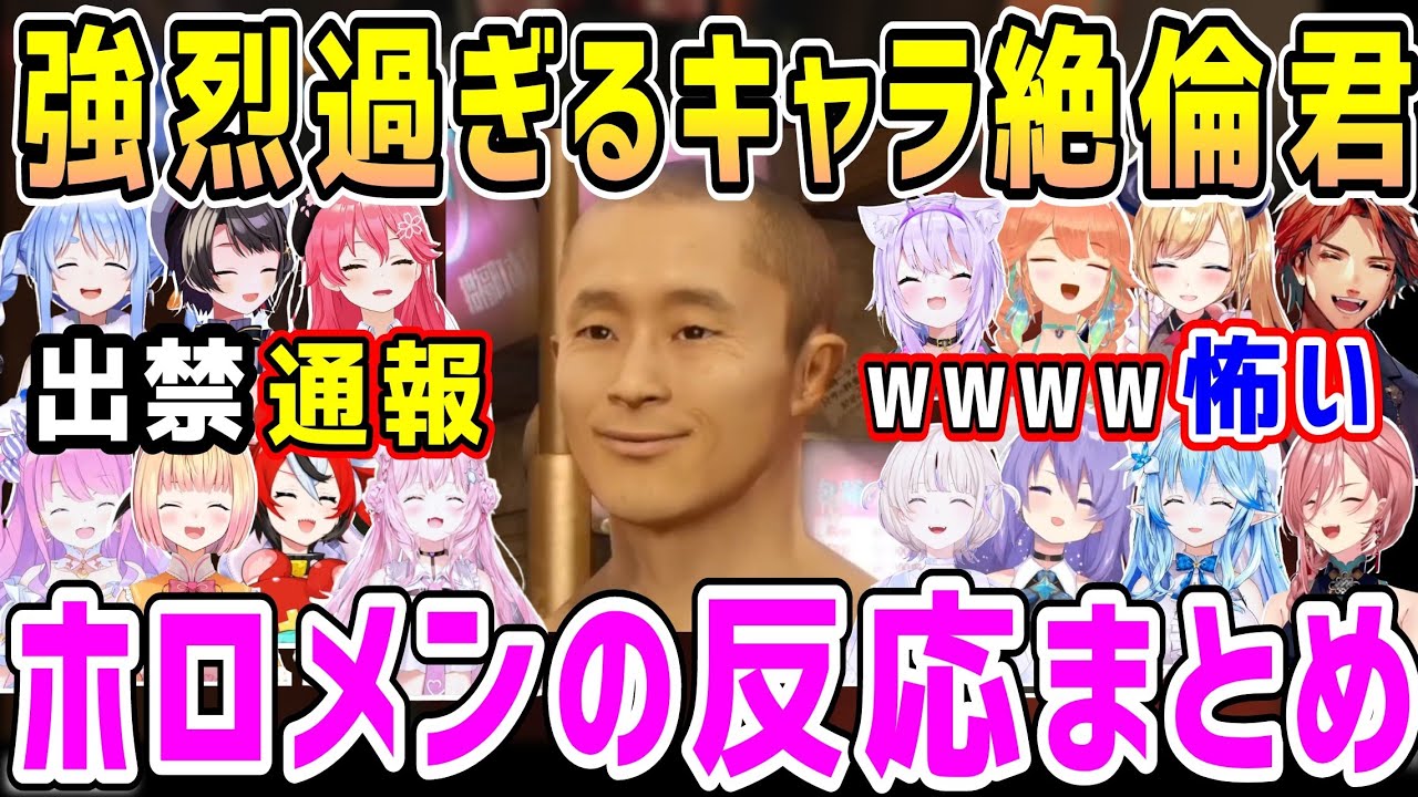 【龍が如く0】圧倒的にヤバいキャラ絶倫君、真島編で登場時のホロメンの反応まとめ【ホロライブ 切り抜き】【鷹嶺ルイ】