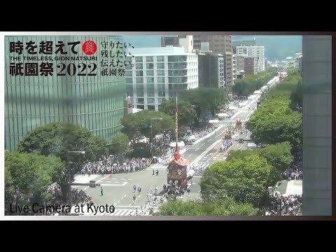 【京都のライブカメラ】烏丸御池交差点 〜祇園祭前祭山鉾巡行〜