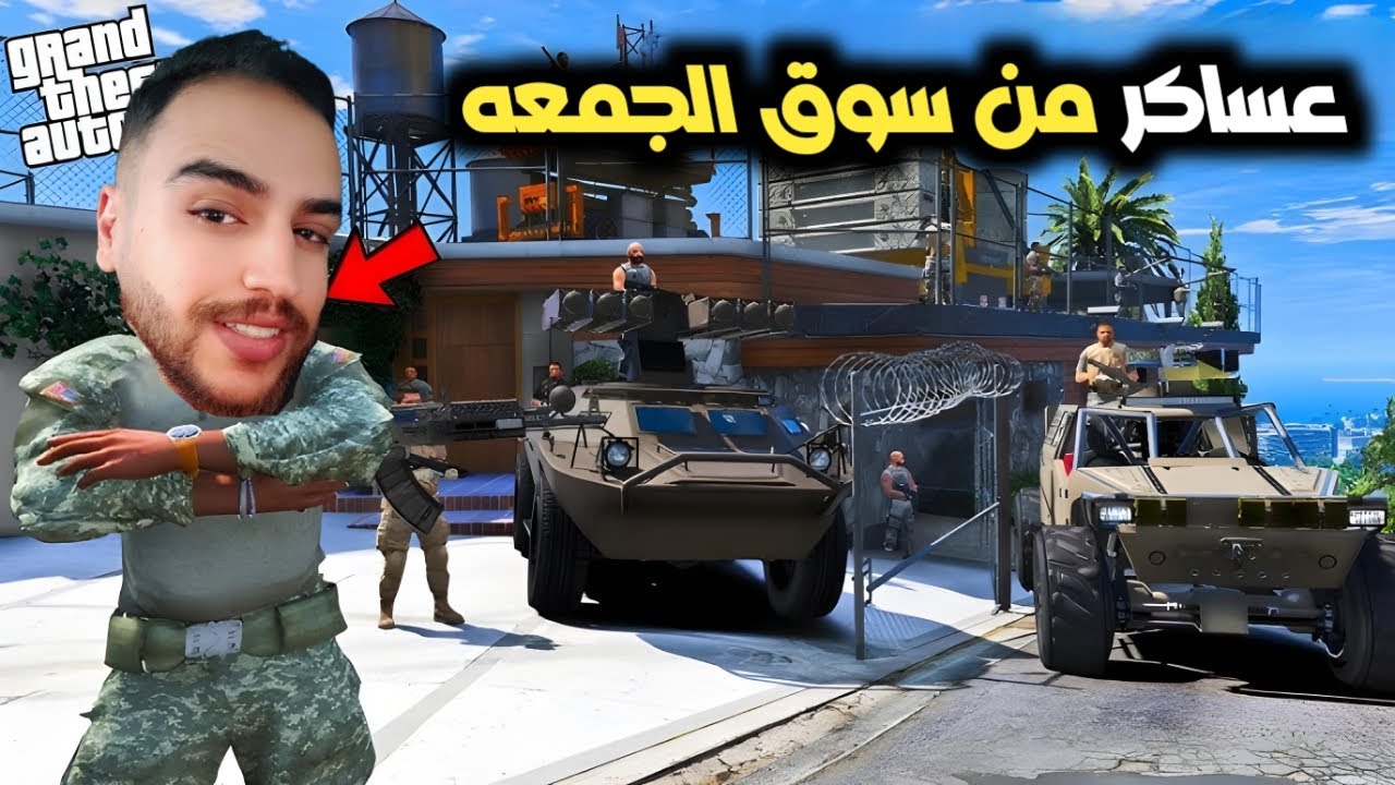 🔴فلم قراند | الجزء الثاني من استقبال العساكر من سوق الجمعه 😂