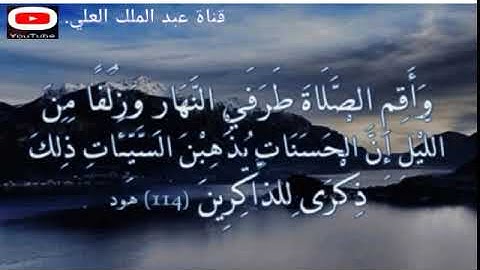 وأقم الصلاة طرفي النهار وزلفاً من الليل إن الحسنات يذهبن... تلاوة آخر سورة هود //عبد الملك العلي.