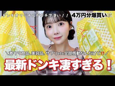 【爆買い】今のドンキってこんなに凄いの⁉️激ウマ食品に感動&美容品てんこもりの購入品紹介💸♡♡