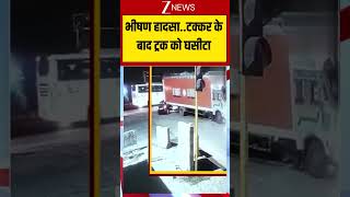 Truck Accident CCTV: भीषण हादसा..टक्कर के बाद ट्रक को घसीटा