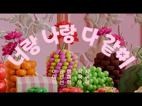 IKEF 국제한국어교육재단 너랑나랑 다같이 MV