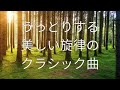【美しいメロディのクラシック曲集】うっとりする美しい旋律
