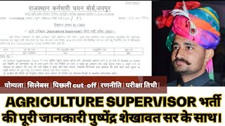 RSMSSB AGRICULTURE SUPERVISOR NOTIFICATION कृषी पर्यवेक्षक