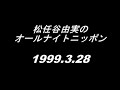 1999年3月28日 松任谷由実のオールナイトニッポン 最終回