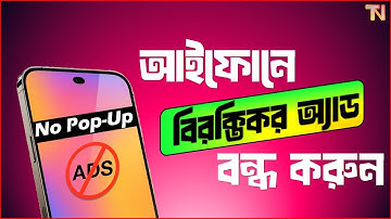 Block Ads on iPhone | আইফোনের বিরক্তিকর বিজ্ঞাপন বন্ধ করুন | BD TECH NERD