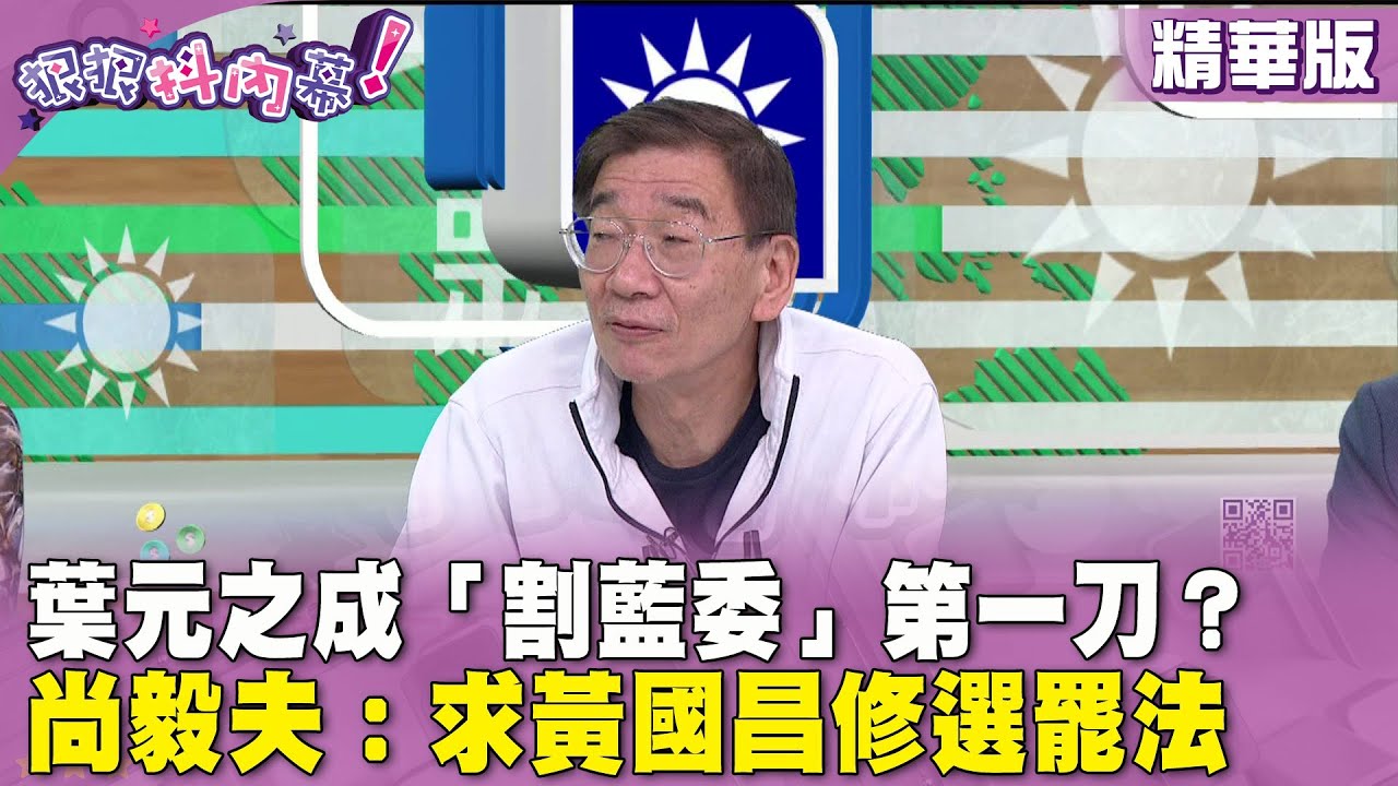 【字幕版】只廢監察五權變四權？尚毅夫靈魂拷問黃國昌！變附和黃國昌的崐萁？張禹宣嗆傅崐萁大草包！徐巧芯嗆罷免一換五？溫朗東獨揭青鳥下一步！【#狠狠抖內幕】05.29