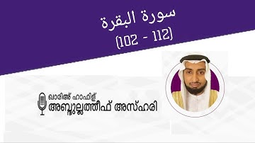HAFIZ ABDULLATHEEF AZHARI | Surah Al baqara:102-112 | الحافظ عبد اللطيف الأزهري  سورة البقرة