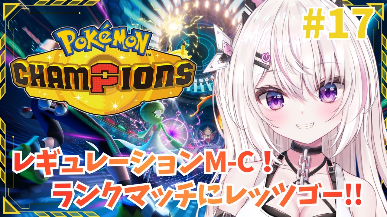 【 Pokémon Champion 】レギュレーションM-C！ランクマッチにレッツゴー！ #17【 #新人Vtuber / #咲々結リリー 】