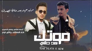 مرثيه حزينه عن فراق الصديق كلمات الشاعر يونس الحميري اداء المنشد رياض حيدر