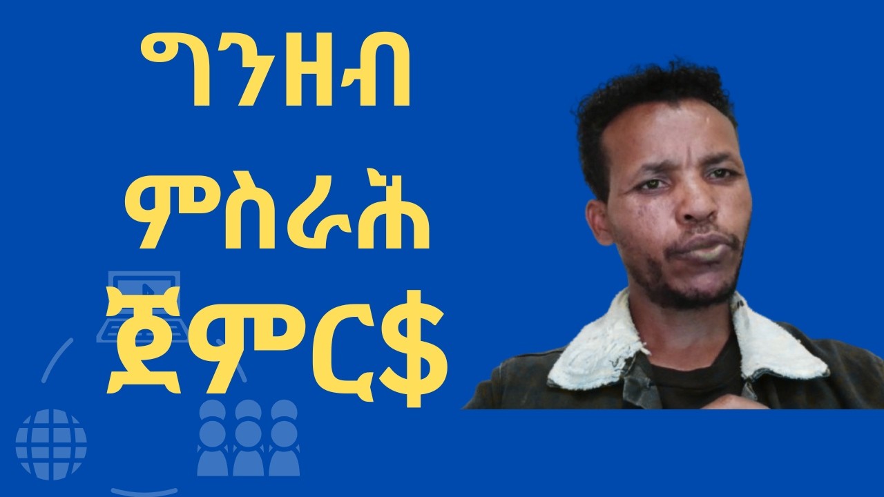 ብኢንተርነት ገንዘብ ምስራሕ ጀምሩ | ዲጂታል ማርኬቲንግ ንጀመርቲ (Part 1)