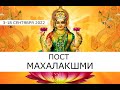 МахаЛакшми врат 3-18 сентября 2022 🌺 Ведическая церемония для АштаЛакшми (8 форм Лакшми) 10.09.22 🌺