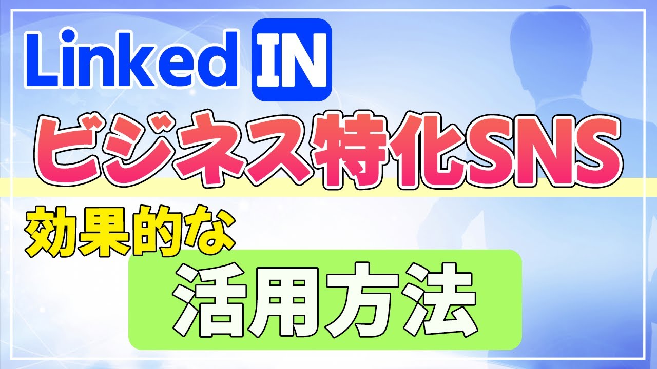 【LinkedIn】LinkedInの効果的な活用方法をご紹介します！