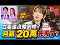 字幕版精華片段》【突發琪想】2026.07.31柯轟蔣：倒閣亂來！到底想幹嘛？ 藍委私下求國昌反倒閣？她笑：昌要開價了？倒閣害她領嘸20萬？白營這位先跳腳？