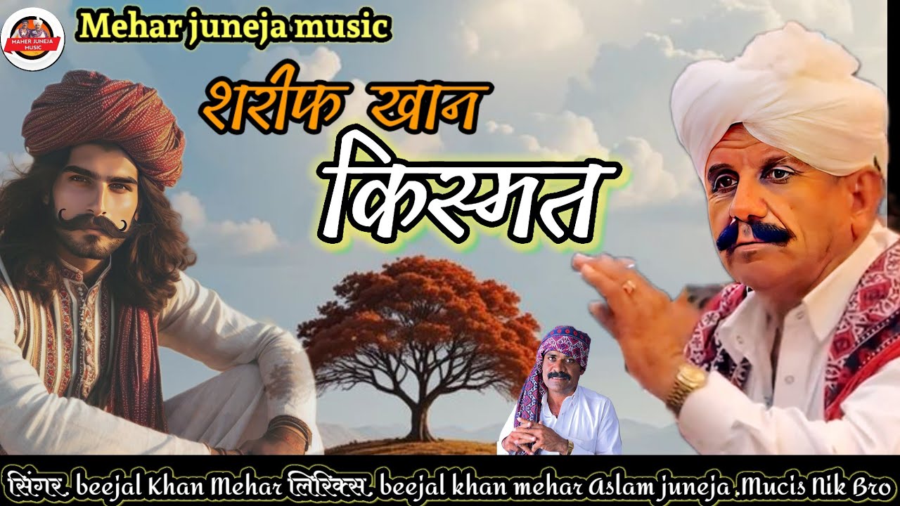 शरीफ खान  किस्मत । Shrif khan kismat   । Beejal khan Mehar । Aslam Khan । Nik Bro  मारवाड़ी सॉन्ग