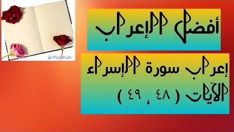 إعراب آية ( ٤٨ ، ٤٩ ) من سورة الإسراء .