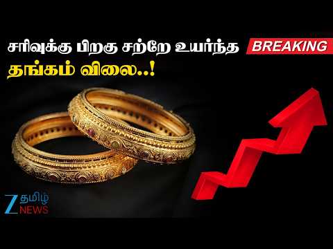 Gold Rate Update | 📈மீண்டும் ஏற்றம் கண்ட தங்கம் விலை..!🔥 வாங்கலாமா? வேண்டாமா..?😲