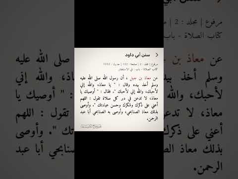 فقال أوصيك يا معاذ لا تدعن في دبر كل صلاة تقول اللهم أعني على ذكرك وشكرك وحسن عبادتك السنة النبوية