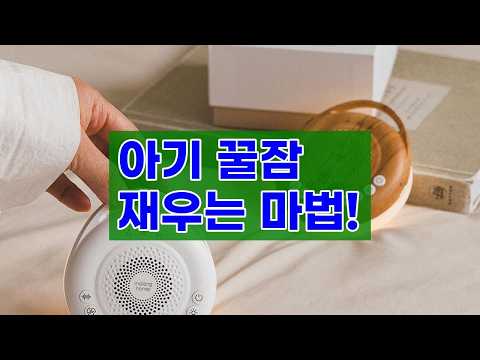 말랑하니 아기 신생아 백색소음기: 꿀잠 재우는 필수템! (수면교육 효과)