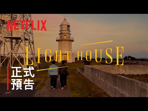 《心靈燈塔》| 正式預告 | Netflix