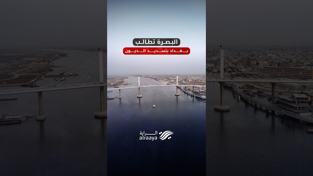 مستحقات البصرة المالية تتراكم وبغداد مطالبة بالتسديد