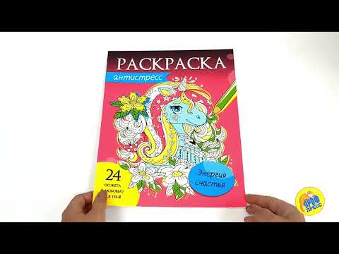 РАСКРАСКА-АНТИСТРЕСС. ЭНЕРГИЯ СЧАСТЬЯ