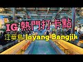 [首爾旅遊][IG熱門打卡點]江華島工廠風咖啡廳 Joyang Bangjik- 隨便拍都美