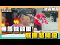 無尊效果做過頭 威廉大怒開砲｜精彩片段｜瘋野炊挑戰賽【綜藝3國智】