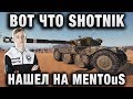 ВОТ ЧТО SHOTNIK НАШЕЛ НА MENTOuS