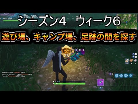 フォートナイト 遊び場 キャンプ場 足跡の間を探すの答 シーズン４ ウィーク6 バトルパスチャレンジ Youtube