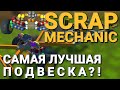 КАК ПОСТРОИТЬ НОВЫЕ ПОДВЕСКИ СО СВАРОЧНЫМ АППАРАТОМ В SCRAP MECHANIC + БОНУС