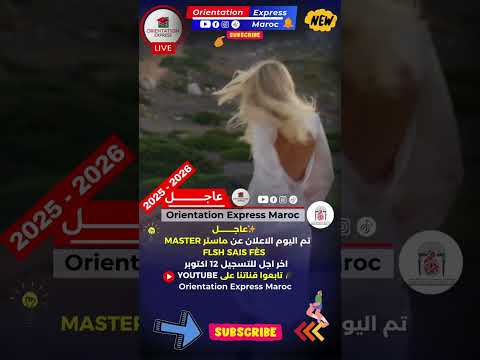 عاجل الإعلان عن ماستر    سايس فاس 2025 2026 التسجيل مفتوح الآن وآخر أجل