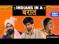 Indians In A Baraat | The Timeliners