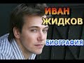 Иван Жидков - биография и личная жизнь. Актер сериала Ланцет