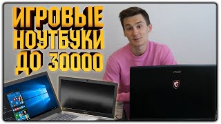 БЮДЖЕТНЫЕ ИГРОВЫЕ НОУТБУКИ ДО 30000 РУБЛЕЙ | 2019