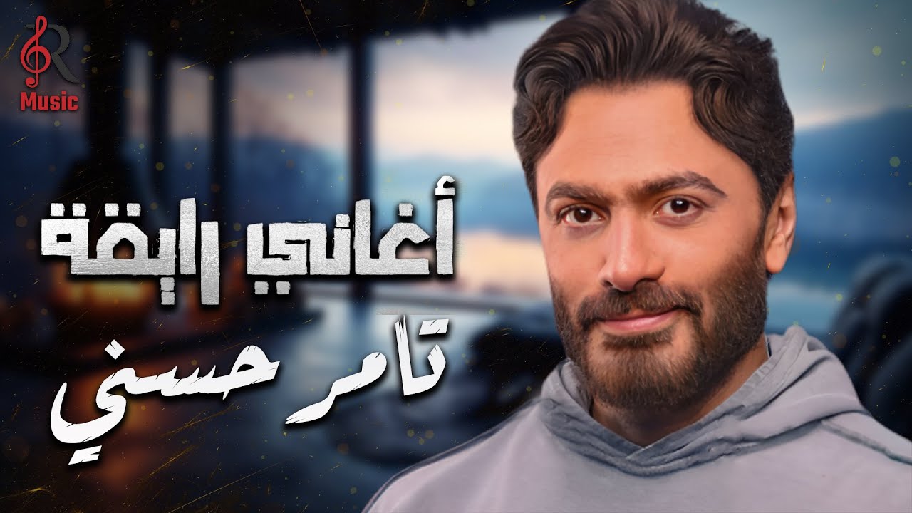 Tamer Hossny💥Best Songs.. تامر حسني😍نجم الجيل.. وكوكتيل أغاني🎧رايقــة🎵🧡هيعجبك