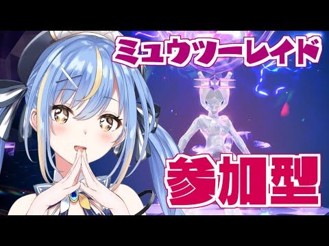 【#ポケモンSV 】初見さんも歓迎！ミュウツーレイドいっしょにやりましょぉぉぉ！✨✨【Vtuber / 慧空ナナセ】