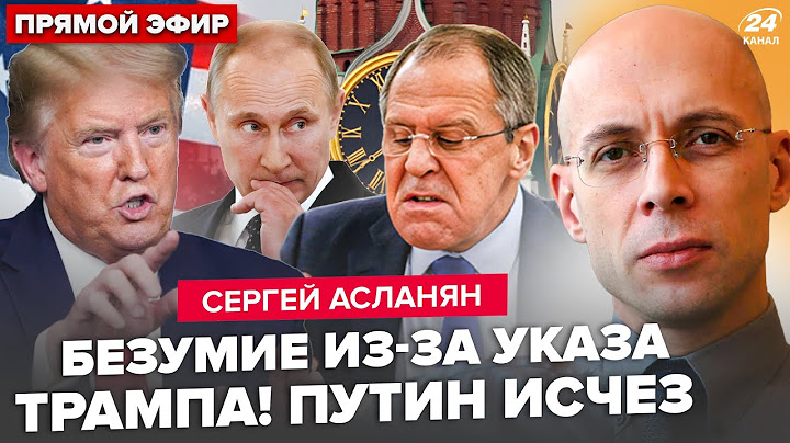🤯АСЛАНЯН: КИПИШ! На поиски Путина КИНУЛИ ВСЕХ. Трамп ОШАРАШИЛ: Песков В СЛЕЗАХ, Лавров НЕ ВЕРНЕТСЯ