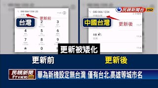 華為新機「不見中國台灣」 NCC下令禁賣3款手機－民視新聞