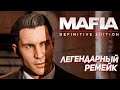 РЕМЕЙК ЛЕГЕНДАРНОЙ МАФИИ ➤ Mafia: Definitive Edition ➤ СТРИМ #2
