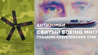 Рейс MH17: 4 года грязной лжи российских СМИ  - Антизомби