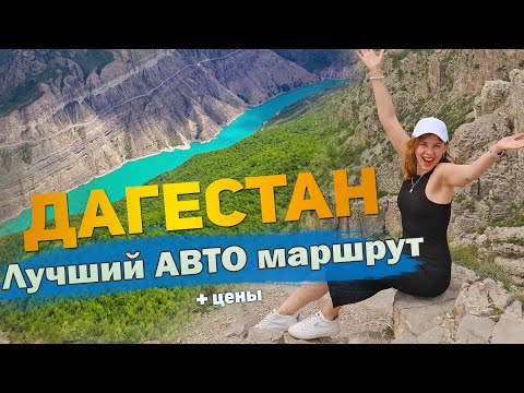 30 Лучших достопримечательностей Дагестана + цены 2024. Что посмотреть и куда сходить.