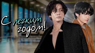 видео: С легким годом! | SliFFka | Bangtan Boys (BTS) | Вигуки | Озвучка фанфика картинка: С легким годом! | SliFFka | Bangtan Boys (BTS) | Вигуки | Озвучка фанфика