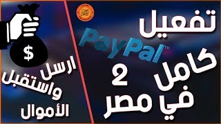 شرح تفعيل Paypal بشكل نهائي في مصر وارسال واستقبال الاموال | الجزء الثاني