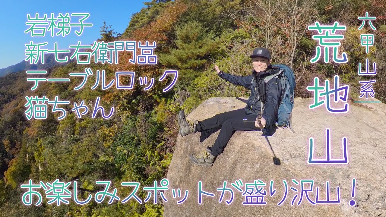 【荒地山】岩梯子/新七右衛門嵓/テーブルロック/もふもふの猫ちゃんにも会えるよ！