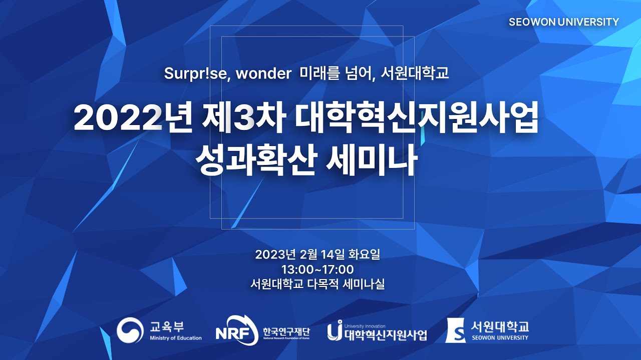 [서원대학교] 2022년 제3차 대학혁신지원사업 성과확산 세미나