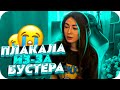 КАТЯ ПЛАКАЛА ИЗ-ЗА БУСТЕРА?! | ДЕВУШКА БУСТЕРА РАССКАЗАЛА ПРО СОСТОЯНИЕ БУСТЕРА! | BUSTER CHILL