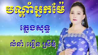 បណ្ដាំអ្នកម៉ែ បទភ្លេងសុទ្ធ, karaoke song Bondarm Neak Mae.