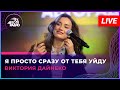 Виктория Дайнеко - Я Просто Сразу От Тебя Уйду (LIVE @ Авторадио)